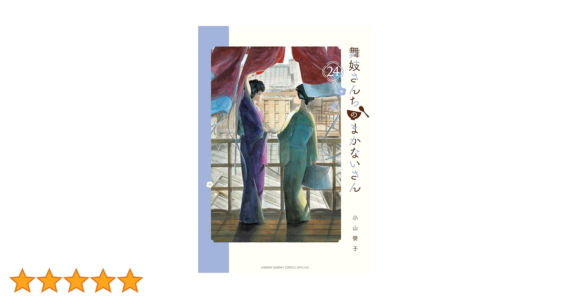 舞妓さんちのまかないさん 1～24巻 美品 漫画 81B5VIQRFdL._UF350,350_QL50_.jpg